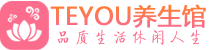 长沙芙蓉区保健会所_长沙芙蓉区休闲桑拿spa养生馆_Teyou养生馆